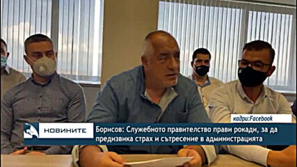 Борисов: Служебното правителство прави рокади, за да предизвика страх и сътресение в администрацият