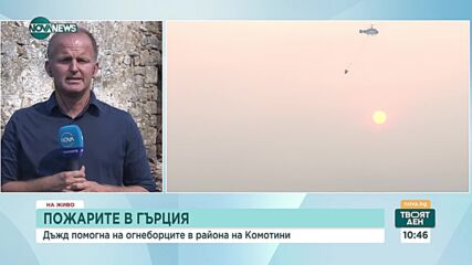 ПОЖАРИТЕ В ГЪРЦИЯ: Дъжд помогна на огнеборците край Комотини