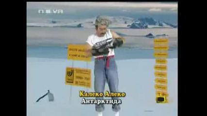 Господари на Ефира - Калеко Алеко в Антрактида!**луд Смях**