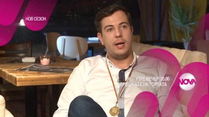 Черешката на тортата - утре вечер по NOVA (16.02.2017)