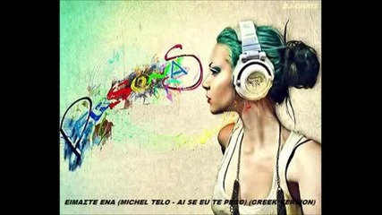 Ai se te pego greek version gyftiko.wmv