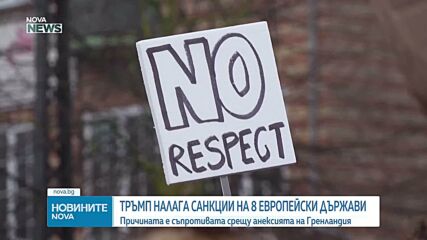 Новините на NOVA NEWS (17.01.2025 - 20:00)