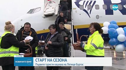 СТАРТ НА СЕЗОНА: Първите туристи кацнаха на летище Бургас