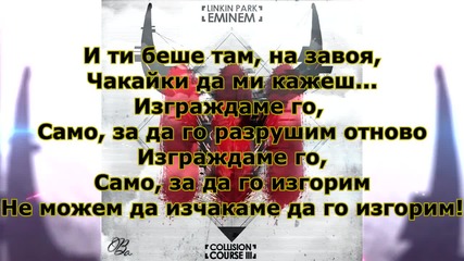 Linkin Park & Eminem - Intervention + Превод
