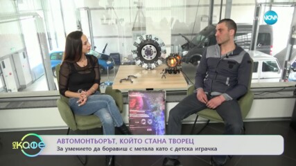 Автомонтьорът, който стана творец - „На кафе” (22.03.2023)