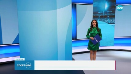 Спортни новини - централна емисия (28.03.2023)