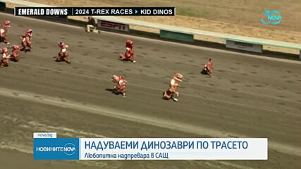 В костюми на динозаври: Любопитна надпревара в САЩ