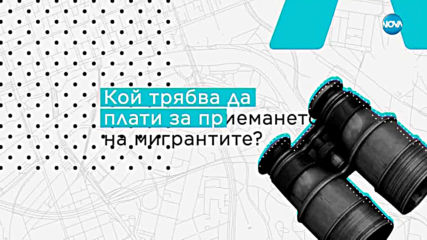 Анализатори: Основната причина за мигрантската вълна към ЕС е войната в Сирия