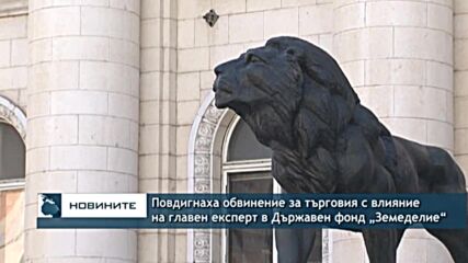 Повдигнаха обвинение за търговия с влияние на главен експерт в Държавен фонд „Земеделие“
