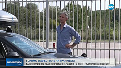 Затруднен трафик на граничния пункт „Капитан Андреево”