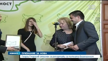 Репортерът Георги Георгиев отличен за репортажите си за пътната безопасност