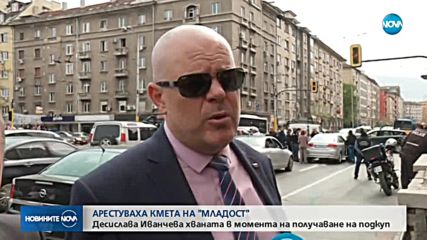 Сложиха белезници на кметицата на "Младост" в центъра на София