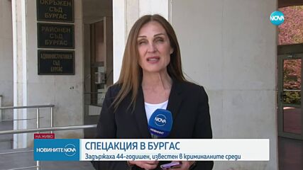 Знакова фигура от бургаския ъндърграунд е задържана при спецакция в Бургас