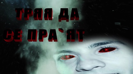 Dilm - Тря`а Да Се Праят