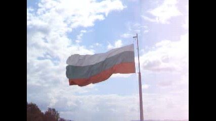 Развято Българско Знаме