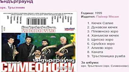 орк . Симеонови - Ъндърграунд 99г..mp4