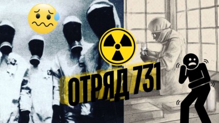 Човешките експерименти на Отряд 731!