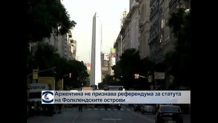 Аржентина не признава референдума за статута на Фолклендските острови