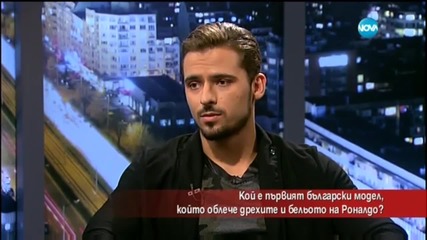 Кой е първият български модел, който облече дрехите и бельото на Роналдо?