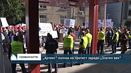 „Артекс“ излиза на протест заради „Златен век“