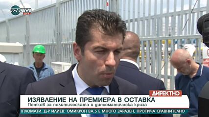 Петков: Нито един дипломат не трябва да си позволява да поставя условия на независима България