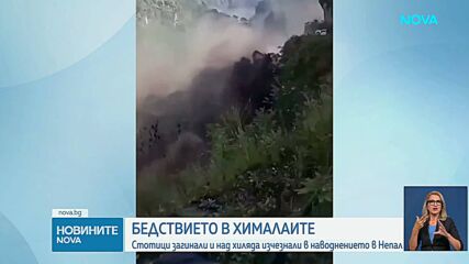 „Дойде изведнъж и гръмна като бомба“: 359 жертви и 1500 изчезнали след бедствието в Непал, търсят и българин