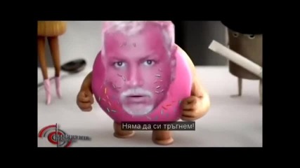 Супер яка пародия на Петко и Яна