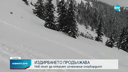 Издирването на изчезналия сноубордист става опасно за спасителите
