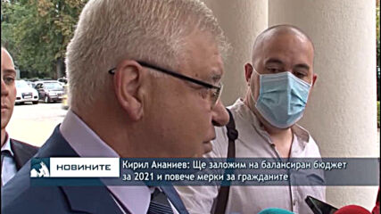 Кирил Ананиев: Ще заложим на балансиран бюджет за 2021 и повече мерки за гражданите