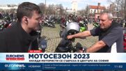 Започва Мотосезон 2023: Каква е атмосферата в София?