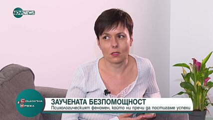 Какво представлява заучената безпомощност