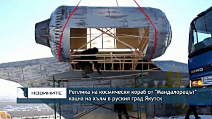 Реплика на космически кораб от "Мандалорецът" кацна на хълм в руския град Якутск