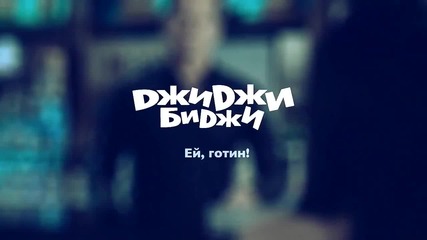 Djidji Bidji - Ei gotin
