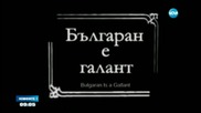 Отбелязваме Деня на българското кино