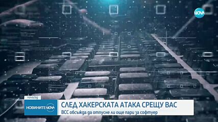 Обсъждат дали да отпуснат повече пари за софтуерна система на ВАС след масивната кибератака