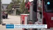 Пожар избухна в завод за хартия в Стамболийски