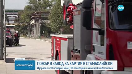 Пожар избухна в завод за хартия в Стамболийски