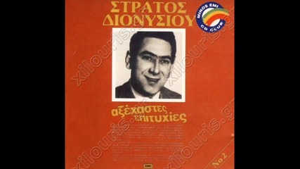 Stratos Dionisiou Den Se Photo Poia Oyna Zeimpekiko 