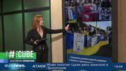 The Cube: Протести е Европа срещу руските удари в Украйна