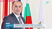 Избират временен кмет на Кубрат