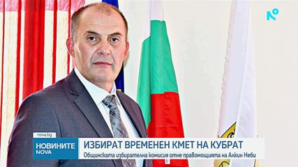 Избират временен кмет на Кубрат