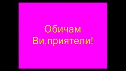 За Моите Най - Добри Приятелки!