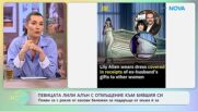 Певицата Лили Алън с отмъщение към бившия си | На кафе | 1 юни 2026