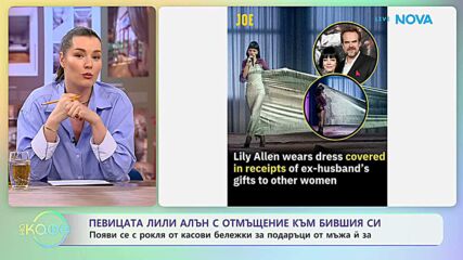 Певицата Лили Алън с отмъщение към бившия си | На кафе | 1 юни 2026
