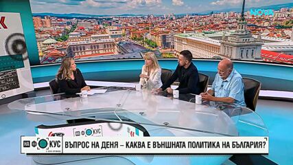 Въпрос на деня - каква е външната политика на България?