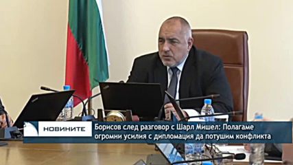 Борисов след разговор с Шарл Мишел: Полагаме огромни усилия с дипломация да потушим конфликта