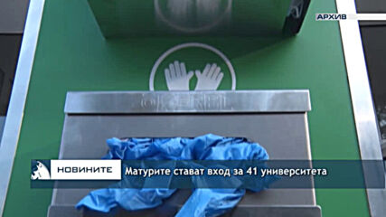 Матурите стават вход за 41 университета
