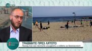 Летни предизвикателства и травми: Безопасност на морето и планината