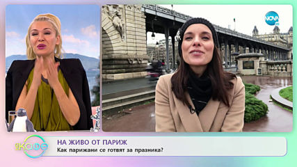 На живо от Париж: Френски коледни традиции - На кафе (19.12.2019)