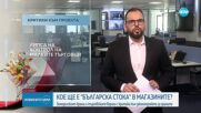 Земеделци и търговци с критики за законопроекта за храниите